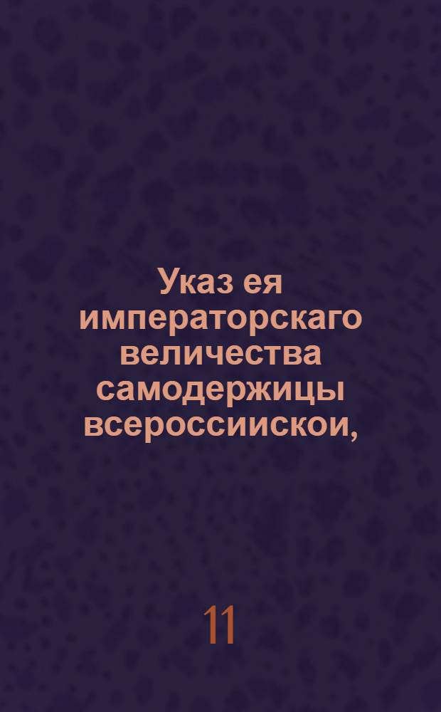 Указ ея императорскаго величества самодержицы всероссиискои, : О наказании и описи имения верхоломовских соляных сборщиков и участников их преступления за раздачу в противность указа из казны денег и соли в долги и за фальшивую записку в книге якобы остаточной соли : Из Правительствующаго Сената, объявляется во всенародное известие