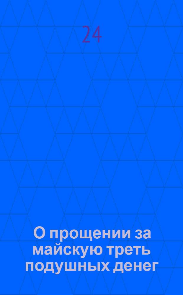 [О прощении за майскую треть подушных денег]