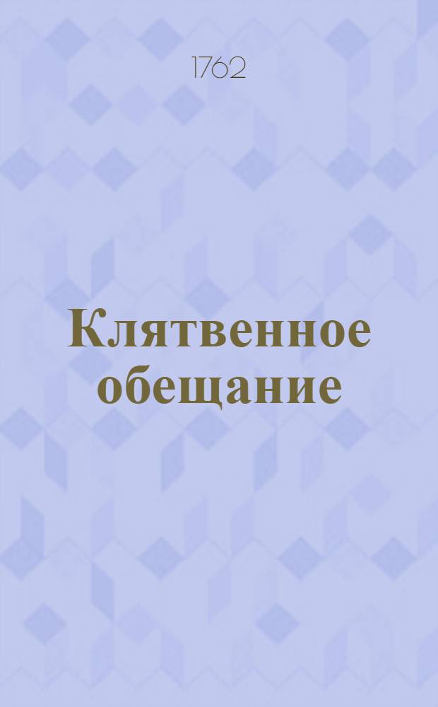 Клятвенное обещание