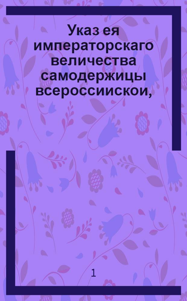 Указ ея императорскаго величества самодержицы всероссиискои, : О табачном сборе в Сибирской губернии и в Иркутской провинции и городах : Из Сибирскаго приказа, объявляется во всенародное известие