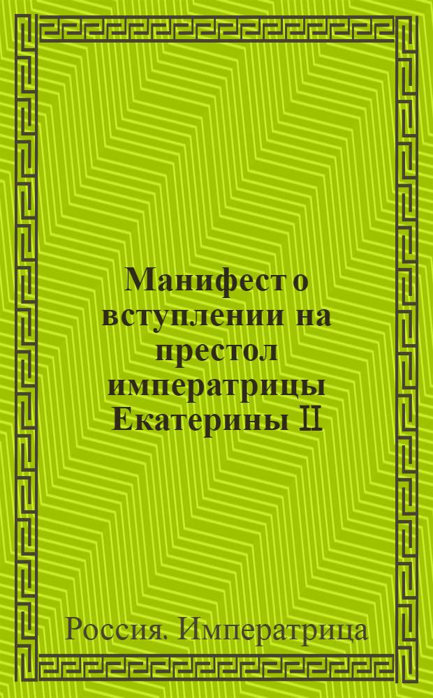 [Манифест о вступлении на престол императрицы Екатерины II]