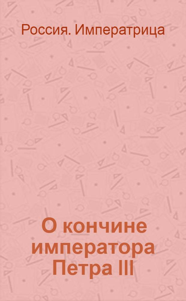 [О кончине императора Петра III]