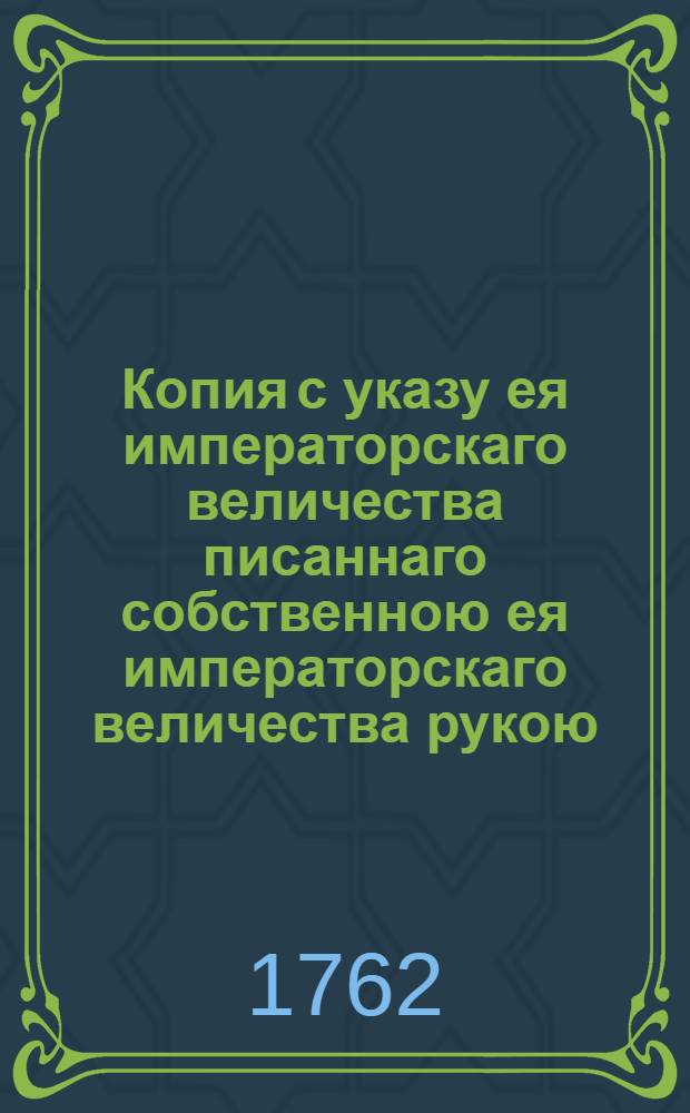 Копия с указу ея императорскаго величества писаннаго собственною ея императорскаго величества рукою, даннаго июля в 5 день господину генерал аншефу, действительному камергеру и кавалеру графу Гендрикову.