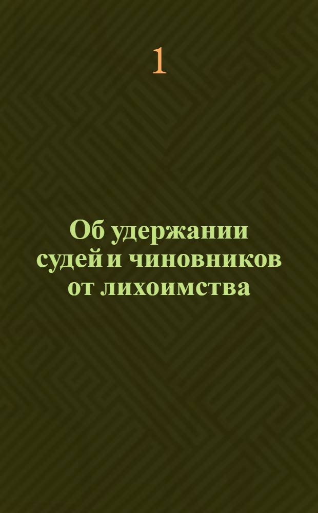 [Об удержании судей и чиновников от лихоимства]