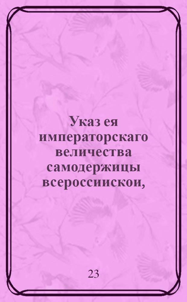 Указ ея императорскаго величества самодержицы всероссиискои, : О найме мастеров для строительства сооружений в Москве к коронации Екатерины II : Объявляется во всенародное известие