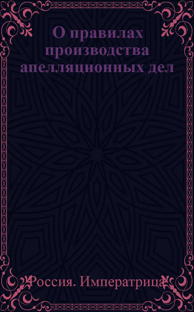 [О правилах производства апелляционных дел]