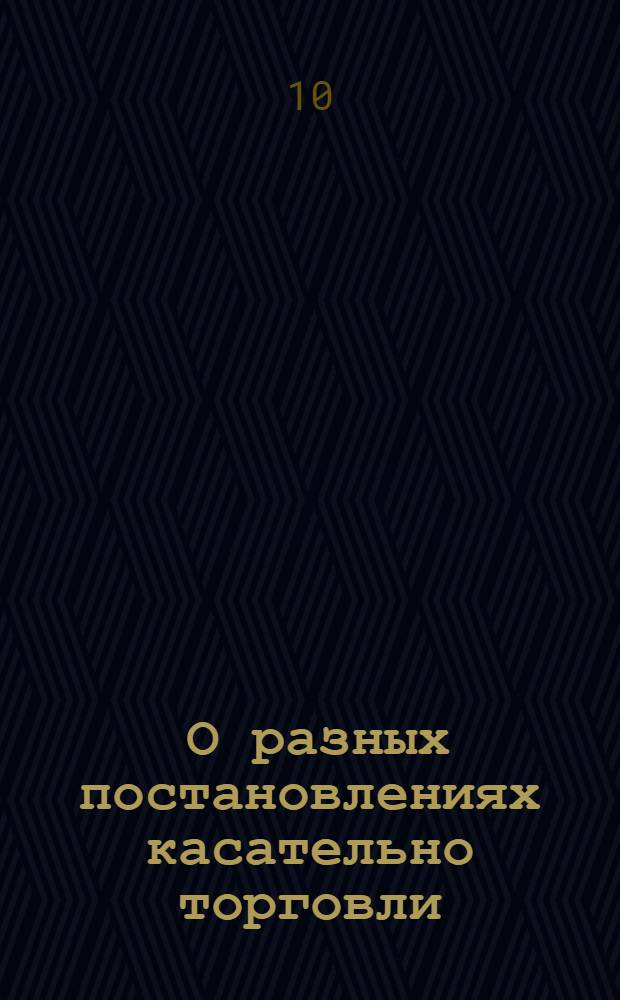 [О разных постановлениях касательно торговли]