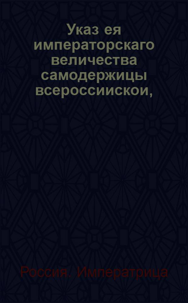 Указ ея императорскаго величества самодержицы всероссиискои, : О рассылке указа о поручении сыска воров и разбойников, вместо сыщиков, губернаторам и воеводам : Из Правительствующаго Сената