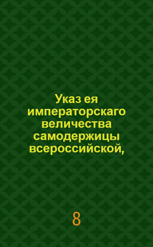 Указ ея императорскаго величества самодержицы всероссийской, : О пребывании крестьянам у своих помещиков в должном повиновении и послушании : Из Правительствующаго Сената, объявляется во всенародное известие