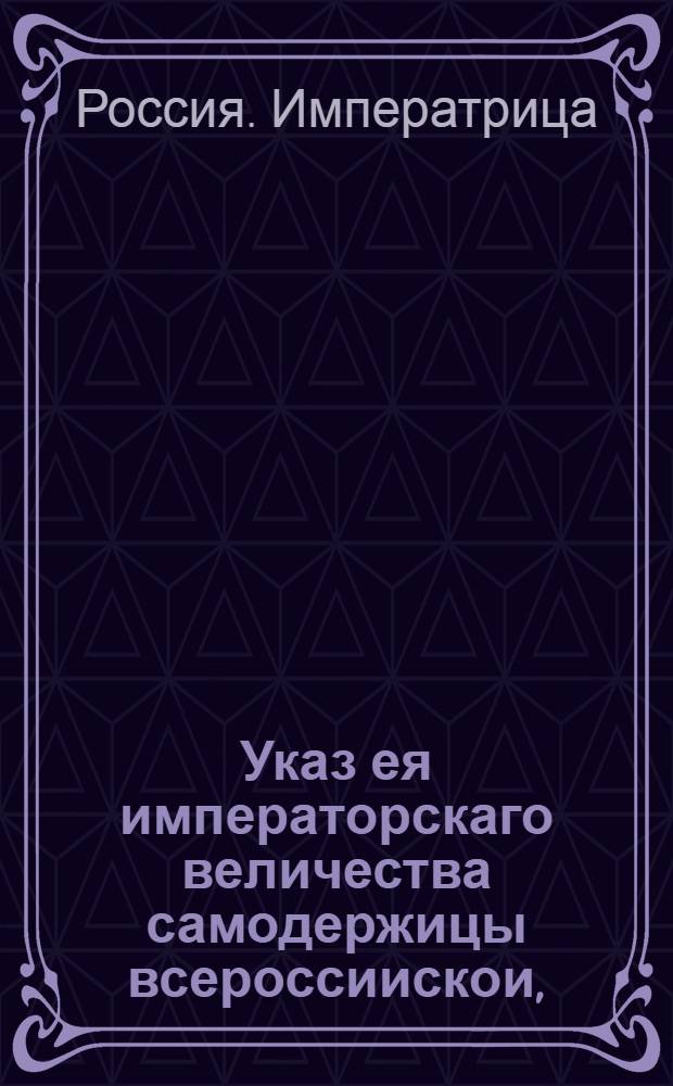 Указ ея императорскаго величества самодержицы всероссиискои, : О рассылке указа о посылке в Калужскую провинциальную канцелярию одежды и обуви для отправляемых в Сибирь помещиков и прочих людей : Из Правительствующаго Сената
