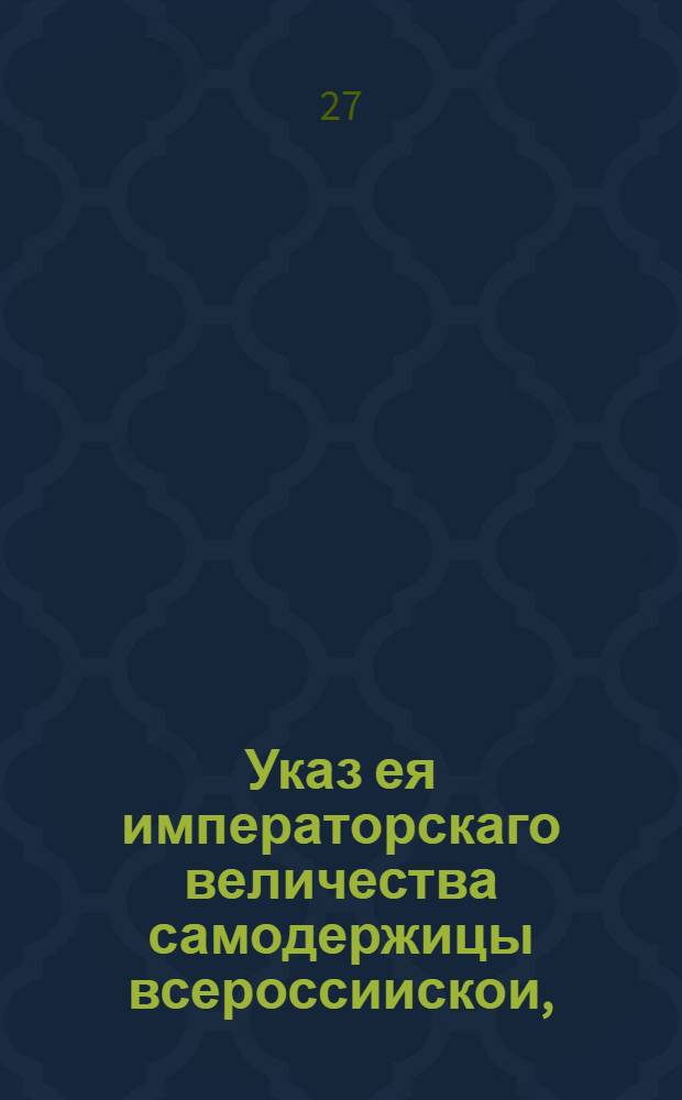 Указ ея императорскаго величества самодержицы всероссиискои, : О прекращении делания новой медной монеты; о вымене легковесных медных денег в казну, и о приеме серебра на монетные дворы с платежем по девятнадцати копеек с половиною за золотник : Из Правительствующаго Сената, обьявляется во всенародное известие