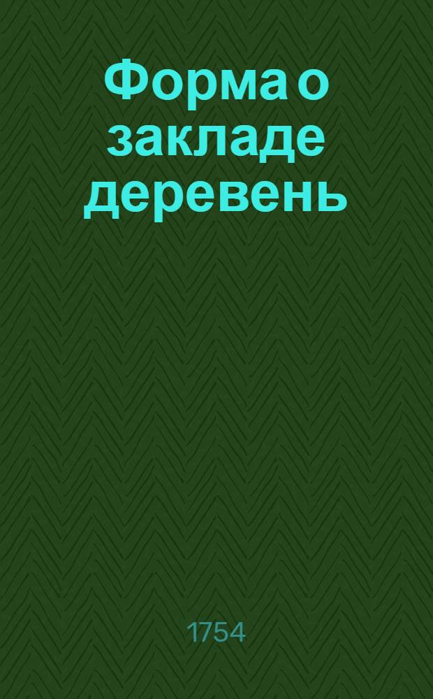 1. Форма о закладе деревень