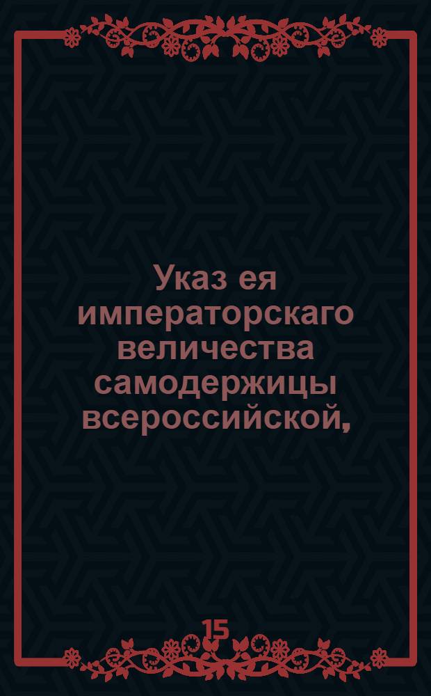 Указ ея императорскаго величества самодержицы всероссийской, : О убавке из подушного оклада по шести копееек с души : Из Правительствующаго Сената, объявляется во всенародное известие