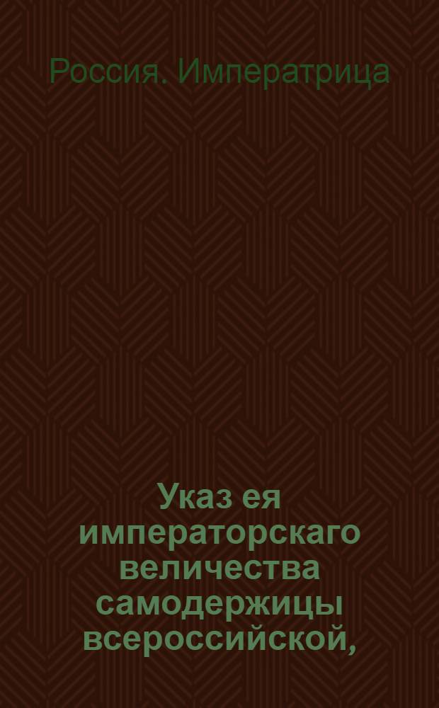 Указ ея императорскаго величества самодержицы всероссийской, : О несбирании на першпективных дорогах пошлин : Из Правительствующаго Сената, объявляется во всенародное известие