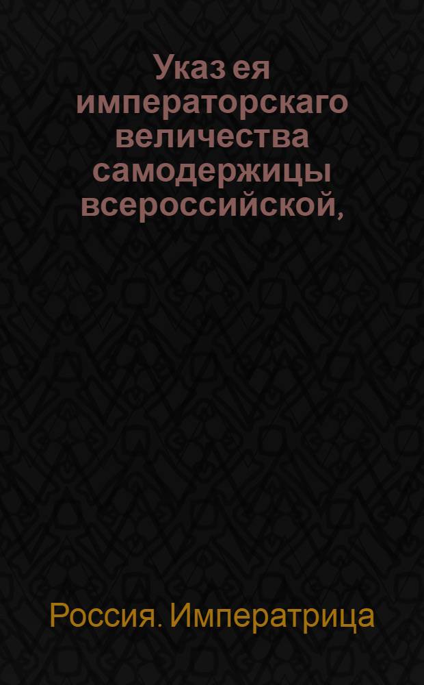 Указ ея императорскаго величества самодержицы всероссийской, : О вызове русских купцов для заведения торговли компанией при Темерьниковском порте : Из Правительствующаго Сената, объявляется во всенародное известие