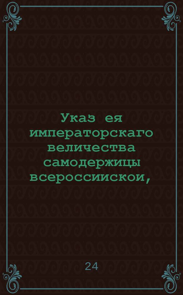 Указ ея императорскаго величества самодержицы всероссиискои, : О употреблении при выделке юфти и всяких кож, вместо дегтя, ворванного сала : Из Правительствующаго Сената объявляется во всенародное известие