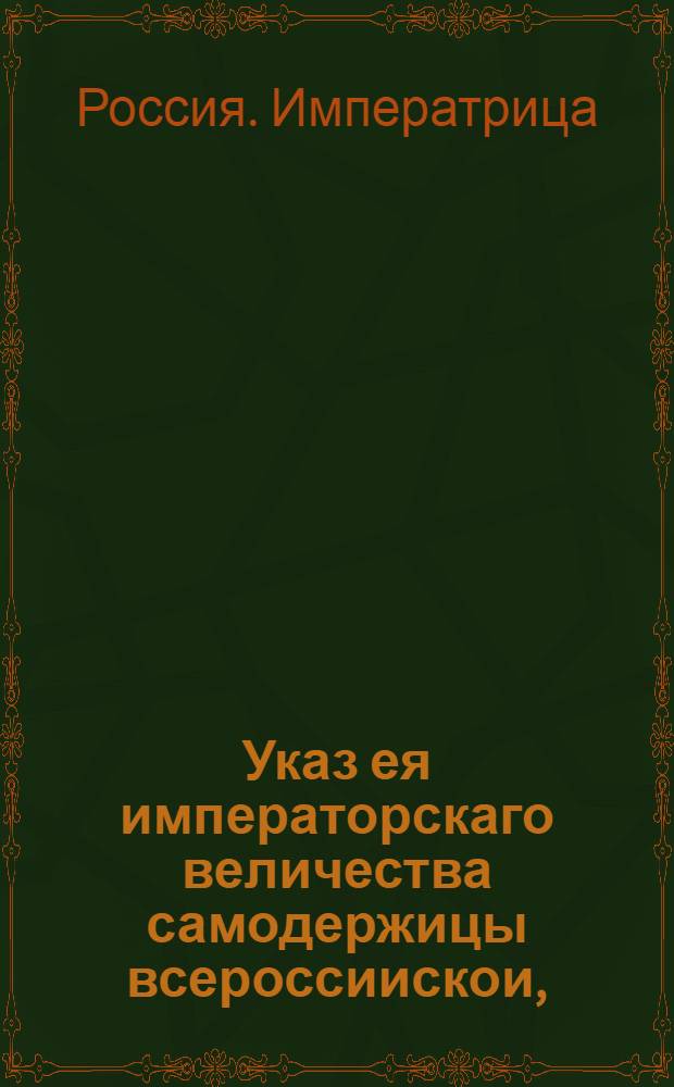 Указ ея императорскаго величества самодержицы всероссиискои, : О рассылке указа о пожаловании Николаю Зиновьеву чина генерал-майора : Правительствующаго Сената из Канторы