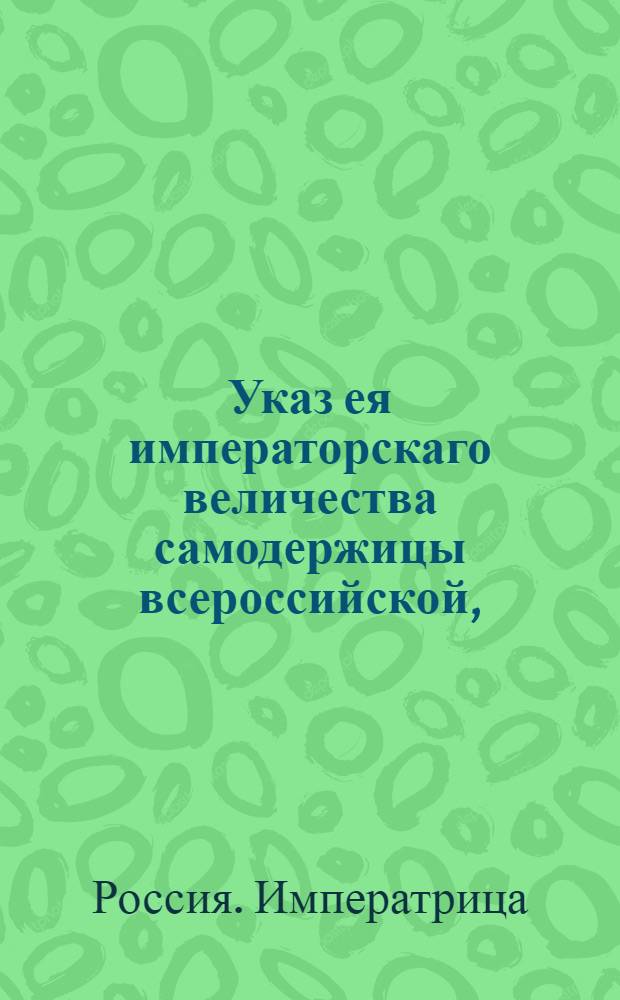 Указ ея императорскаго величества самодержицы всероссийской, : О нетребовании подвод более того числа, какое означено в подорожной : Из Правительствующаго Сената, объявляется во всенародное известие