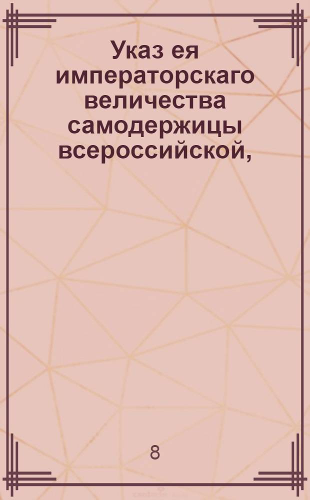 Указ ея императорскаго величества самодержицы всероссийской, : О воспрещении скорой езды на наемных лошадях и о нечинении извощикам никаких обид : Из Правительствующаго Сената, объявляется во всенародное известие