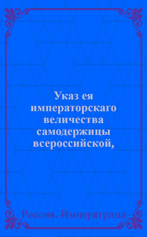 Указ ея императорскаго величества самодержицы всероссийской, : О подтверждении, чтобы никто не делал шпалеров до истечения данного купцу Батлеру исключительного права наа 10 лет : Из Правительствующаго Сената, объявляется во всенародное известие