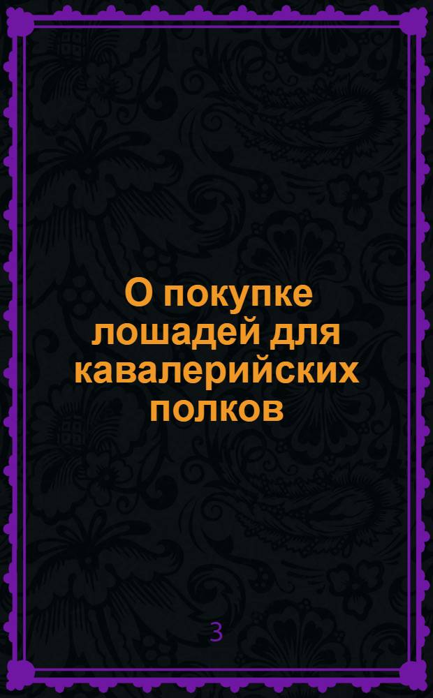 [О покупке лошадей для кавалерийских полков]
