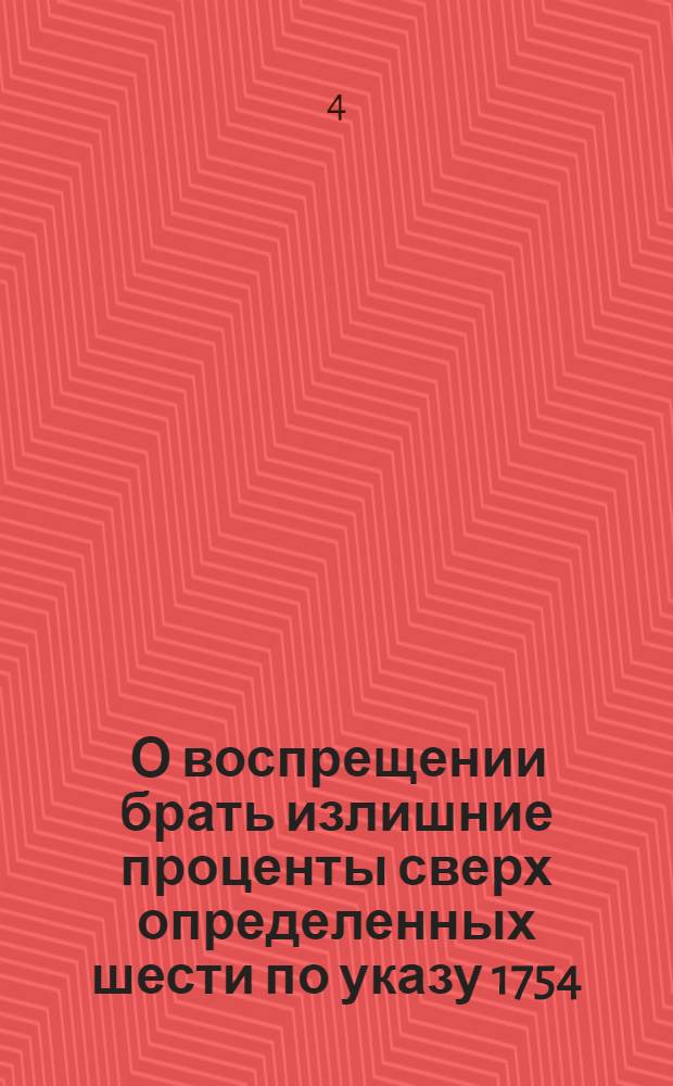 [О воспрещении брать излишние проценты сверх определенных шести по указу 1754]