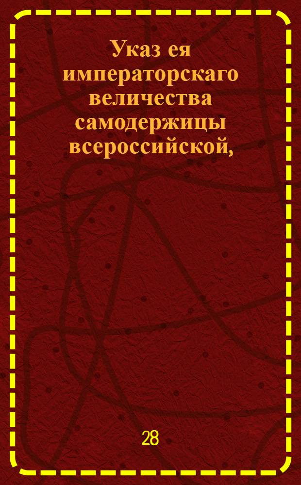 Указ ея императорскаго величества самодержицы всероссийской, : О скорейшем окончании начатой в 1761 году ревизии; и о сборе подушных денег по поданным вновь сказкам : Из Правительствующаго Сената, объявляется во всенародное известие