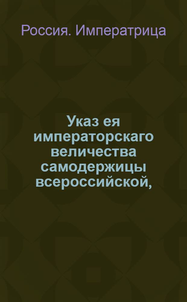 Указ ея императорскаго величества самодержицы всероссийской, : О раздаче денег из Коммерческого банка : Из Правительствующаго Сената, объявляется во всенародное известие