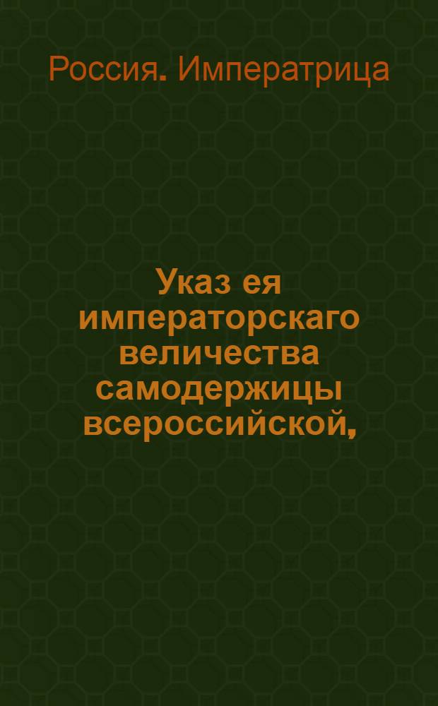 Указ ея императорскаго величества самодержицы всероссийской, : Сентенция по злодейским винам Мировича и его сообщников : Из Правительствующаго Сената объявляется во всенародное известие