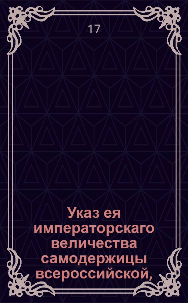 Указ ея императорскаго величества самодержицы всероссийской, : О дозволении лифляндским и эстляндским помещикам во 150 верстах от российских границ производить в корчмах мелочную продажу вина : Из Правительствующаго Сената, объявляется всенародно