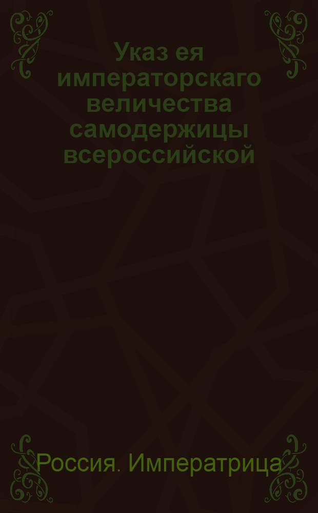 Указ ея императорскаго величества самодержицы всероссийской : О рассылке указов об отставке графа П.Чернышева и о новых назначениях сенатора В.Е.Адодурова и графа В.Орлова : Из Правительствующаго Сената