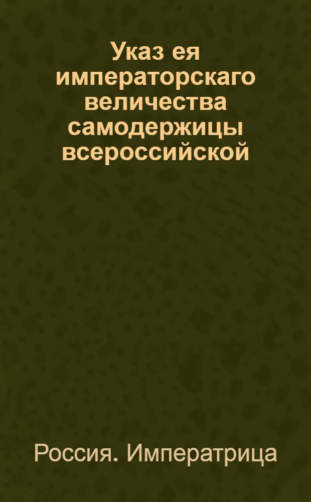 Указ ея императорскаго величества самодержицы всероссийской : О рассылке указа, позволяющего всех выходящих из Польши и желающих жить в России всякого звания людей принимать без распросов, однако если кто из них окажется беглым и о том от помещика свидетельство будет, таких отдавать их помещикам : Из Правительствующаго Сената