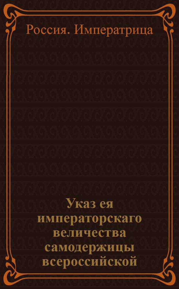 Указ ея императорскаго величества самодержицы всероссийской : О рассылке указа о всевозможном вспоможении всеми присутственными местами капитану Н.Дурново : Из Правительствующаго Сената