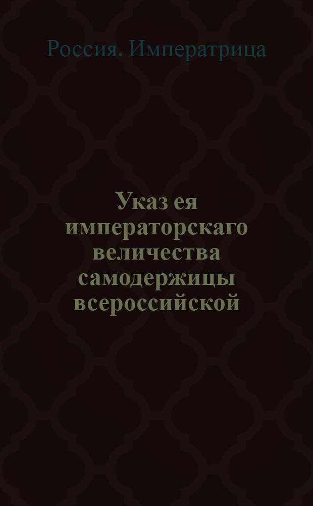 Указ ея императорскаго величества самодержицы всероссийской : О рассылке указа от 17 октября 1766 года о выдаче денег по требованиям Канцелярии опекунства иностранных или ее комиссионеров, сколько когда требовано будет, в местах означенных в приложенном расписании : Из Правительствующаго Сената