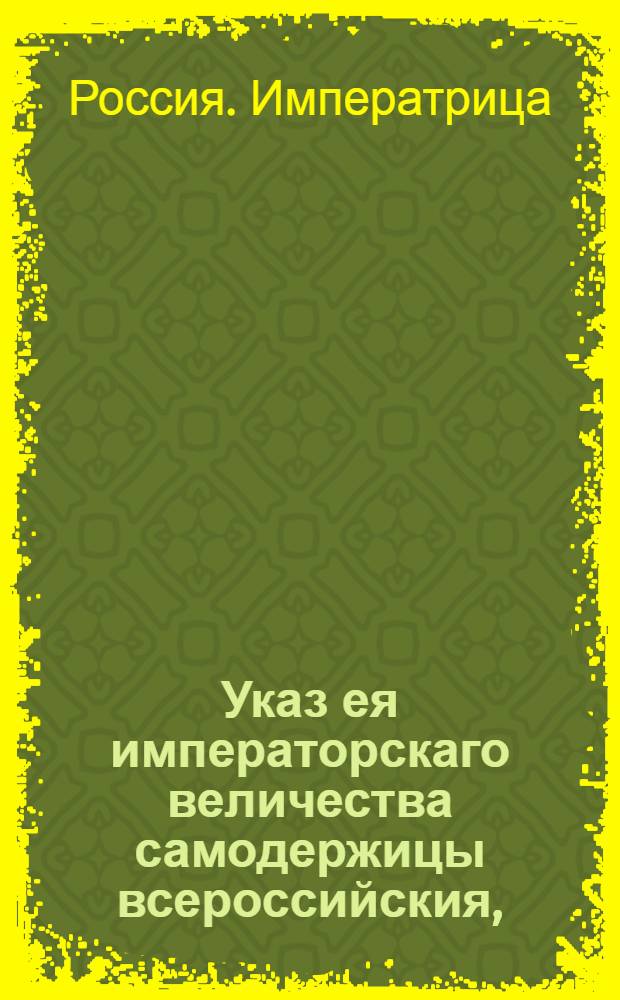 Указ ея императорскаго величества самодержицы всероссийския, : О вызове беглых солдат для добровольной явки к командам до 1 маия 1767 года : Из Правительствующаго Сената, объявляется во всенародное известие
