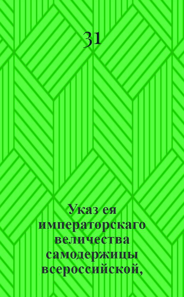 Указ ея императорскаго величества самодержицы всероссийской, : О неподавании прошений в собственныя ея величества руки : Из Правительствующаго Сената, объявляется всенародно