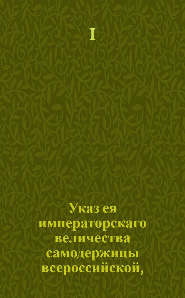 Указ ея императорскаго величества самодержицы всероссийской, : О некурении вина помещиками, на домашние расходы, более определенной пропорции : Из Правительствующаго Сената, объявляется всенародно