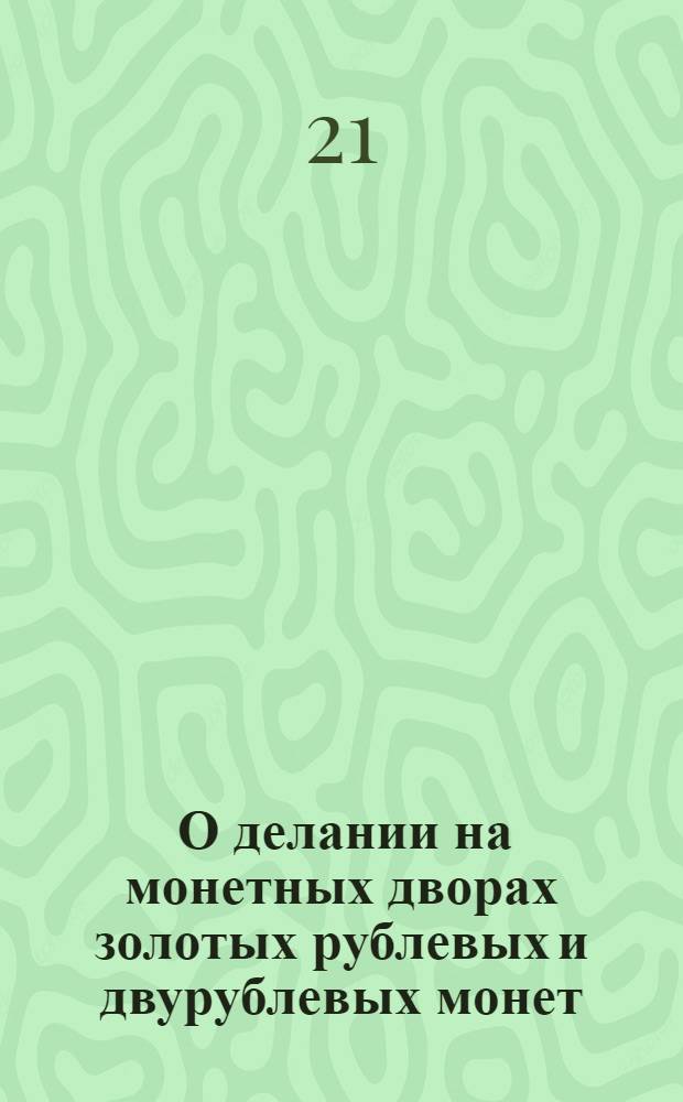 [О делании на монетных дворах золотых рублевых и двурублевых монет]