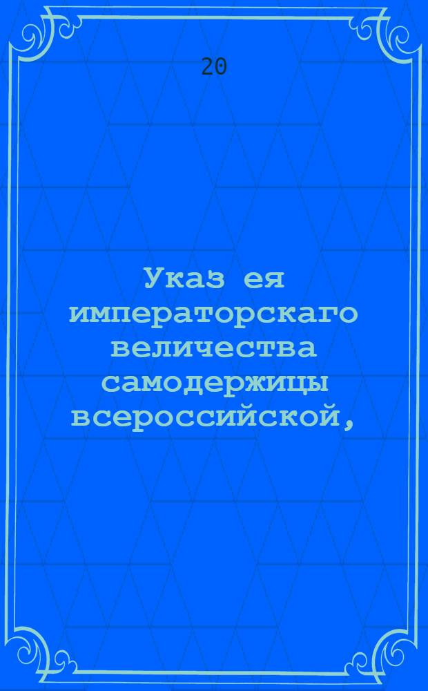 Указ ея императорскаго величества самодержицы всероссийской, : О правилах выкупа проданных и по закладным просроченных имений : Из Правительствующаго Сената, объявляется всенародно