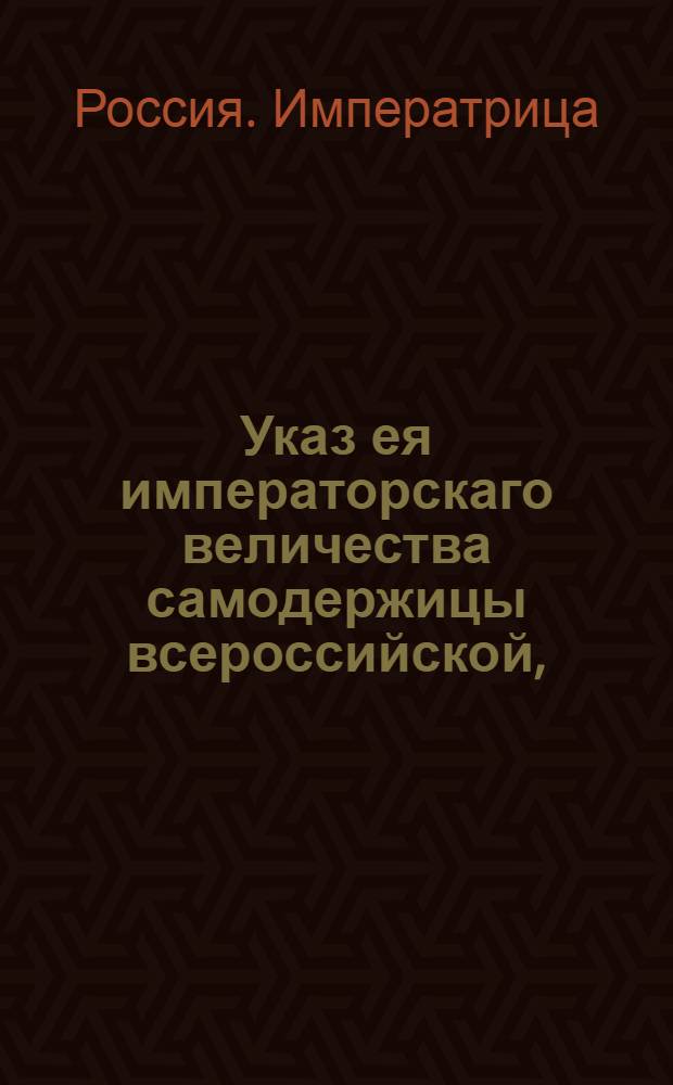 Указ ея императорскаго величества самодержицы всероссийской, : О наблюдении архитекторам прочности в построении зданий : Из Правительствующаго Сената, объявляется всенародно