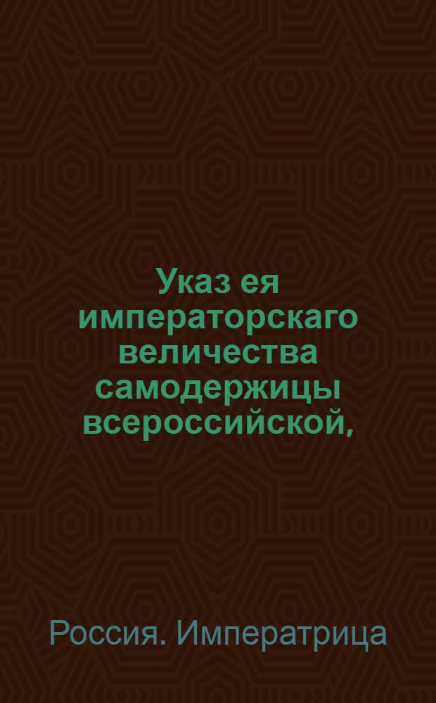 Указ ея императорскаго величества самодержицы всероссийской, : О продаже французской водки мелкими мерами одним откупщиком, а прочим не менее анкера : Из Правительствующаго Сената, объявляется всенародно
