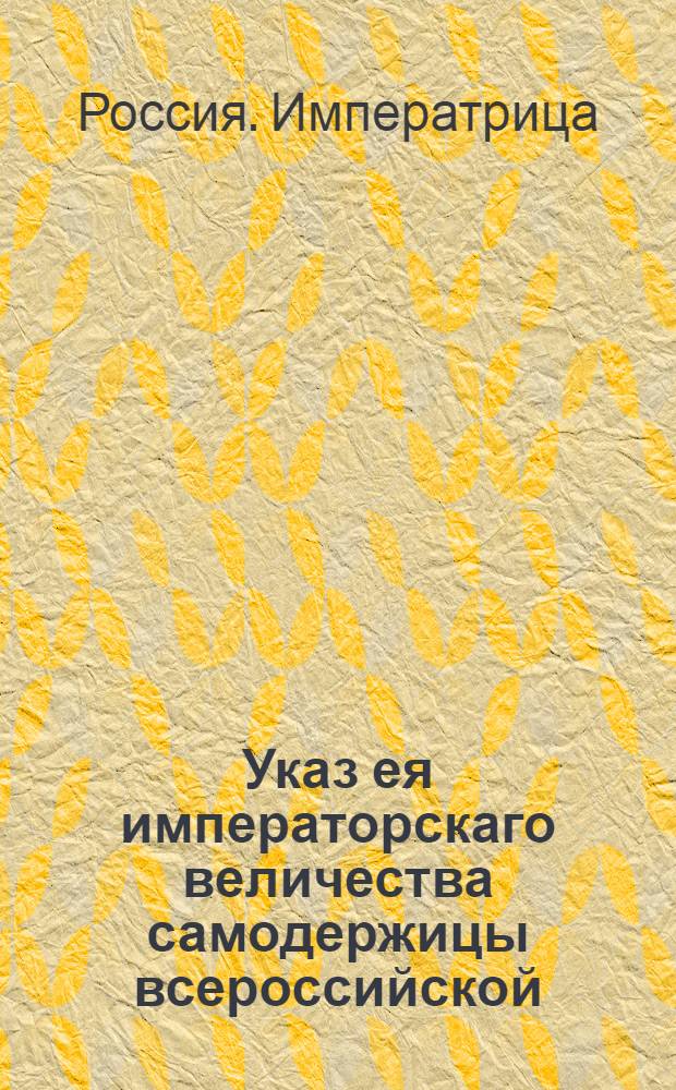 Указ ея императорскаго величества самодержицы всероссийской : О рассылке указа о пожаловании новых чинов и должностей С.Акчурину, В.Флеерову и С.Шешковскому : Из Правительствующаго Сената