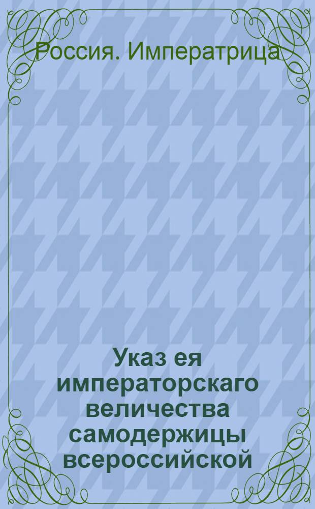Указ ея императорскаго величества самодержицы всероссийской : О рассылке указа о принятии в российское подданство итальянского дворянина М.Г.Кавалькабо : Из Правительствующаго Сената