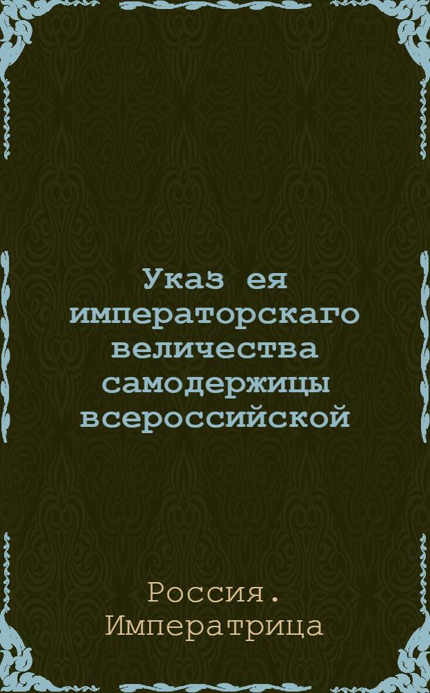 Указ ея императорскаго величества самодержицы всероссийской : О рассылке указа о назначении генерал аншефа И.Ф.Глебова главным командиром в Санкт-Петербурге на время отсутсвия Екатерины II и о разрешении доносить о состоянии города прямо на имя императрицы : Из Правительствующаго Сената
