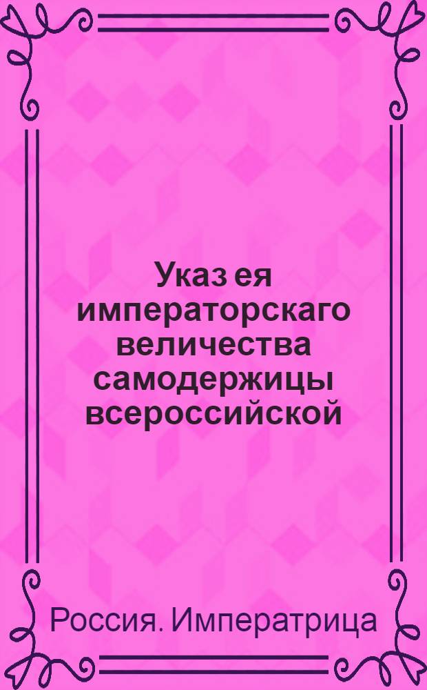 Указ ея императорскаго величества самодержицы всероссийской : О рассылке указа о порядке применения пыток и содержания колодников, обвиняющихся в различных преступлениях : Из Правительствующаго Сената