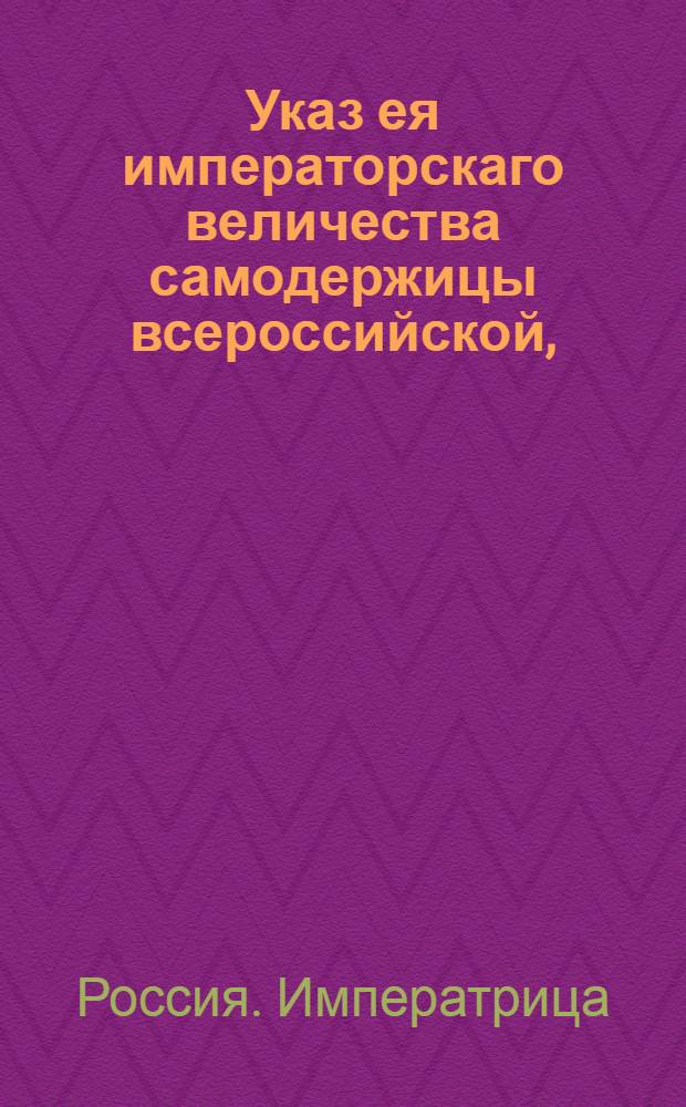 Указ ея императорскаго величества самодержицы всероссийской, : О наборе рекрут с трех сот душ по одному человеку : Из Правительствующаго Сената, объявляется всенародно