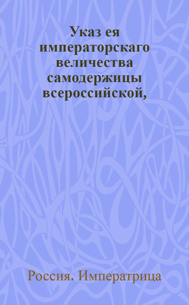 Указ ея императорскаго величества самодержицы всероссийской, : Об опубликовании указа от 24 июля 1768 г. о подаче всеподданнейших прошений определенным к тому генерал-майору Стрекалову и коллежскому советнику Козицкому : Из Правительствующаго Сената объявляется всенародно