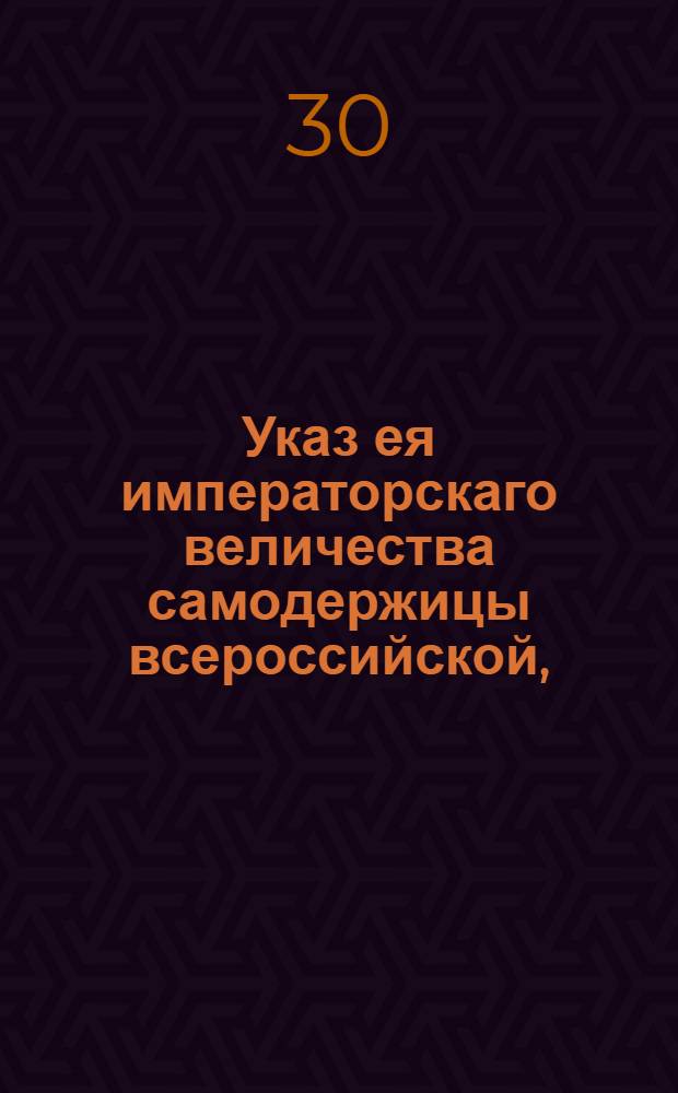 Указ ея императорскаго величества самодержицы всероссийской, : О правилах для всегдашняго содержания почт в исправности : Из Правительствующаго Сената, объявляется во всенародное известие
