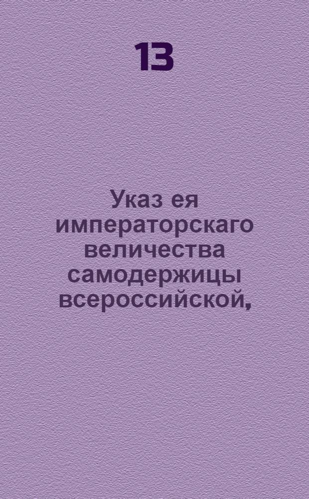 Указ ея императорскаго величества самодержицы всероссийской, : О порядке наследства в имениях, по линиям восходящей, нисходящей и боковой в связи с делом А.Жеребятникова : Из Правительствующаго Сената объявляется всенародно