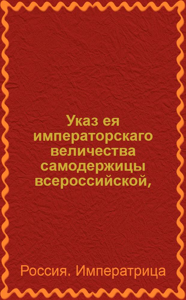 Указ ея императорскаго величества самодержицы всероссийской, : О наборе рекрут со 150 душ по одному человеку : Из Правительствующаго Сената объявляется всенародно